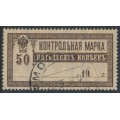 RUSSIA - 1918 50Kop yellow-brown/brown Savings Stamp, postally used – Michel # 131